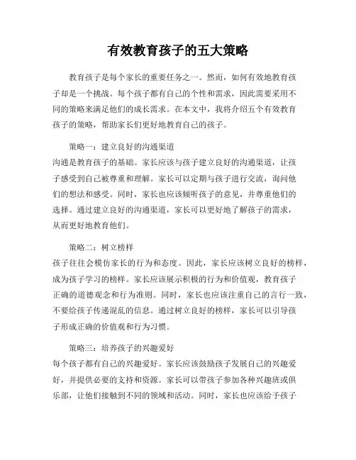 有效教育孩子的五大策略