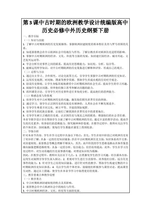第3课中古时期的欧洲教学设计统编版高中历史必修中外历史纲要下册