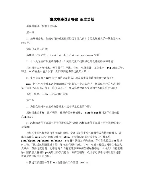 集成电路设计答案 王志功版