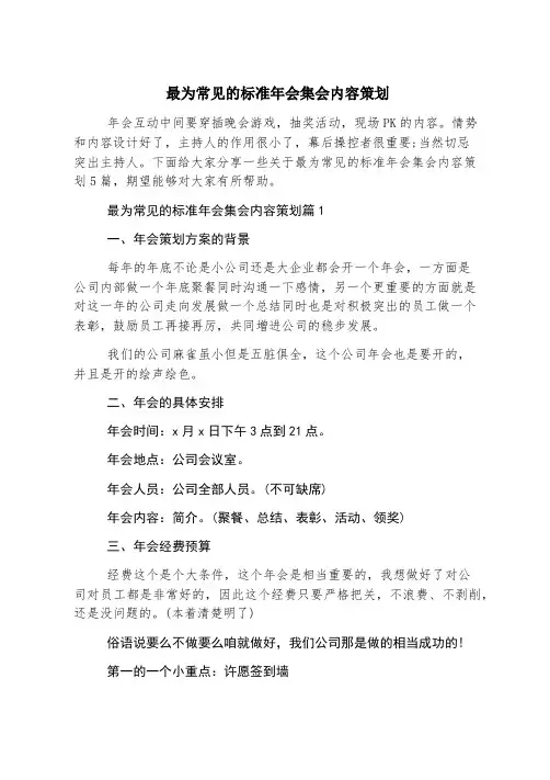 最为常见的标准年会聚会内容策划