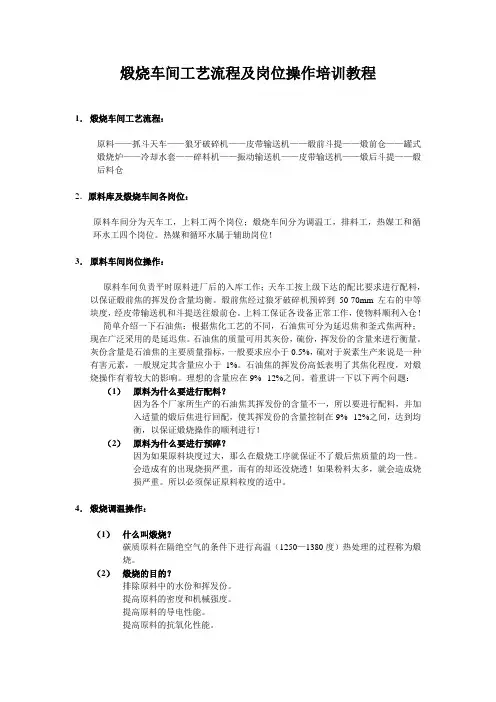 炭素生产煅烧车间工艺流程及岗位操作