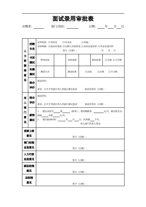 面试结果及录用审批表