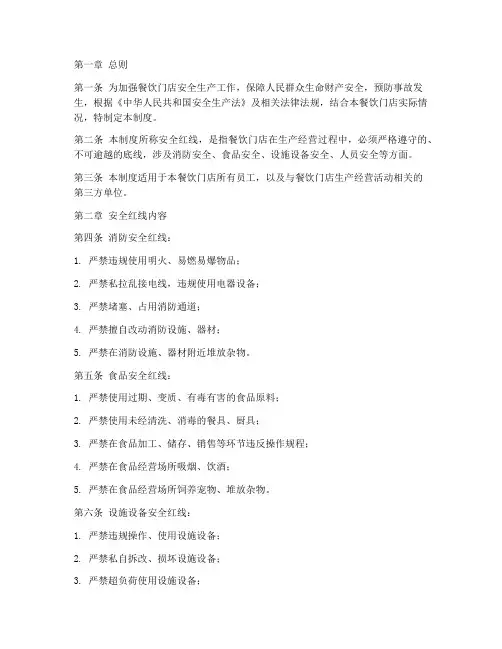 餐饮门店安全红线管理制度