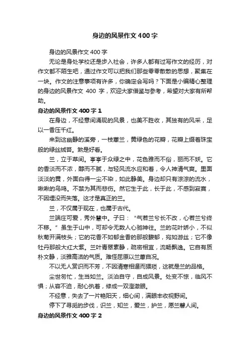 身边的风景作文400字