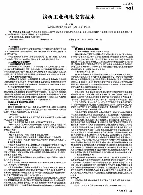浅析工业机电安装技术