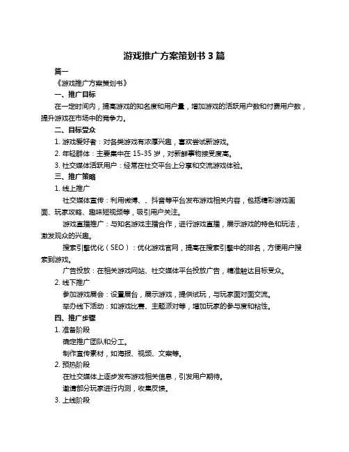 游戏推广方案策划书3篇