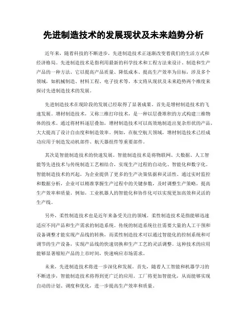 先进制造技术的发展现状及未来趋势分析