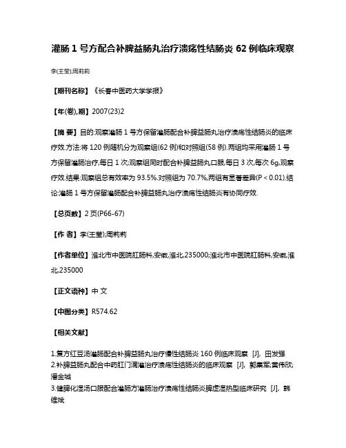 灌肠1号方配合补脾益肠丸治疗溃疡性结肠炎62例临床观察
