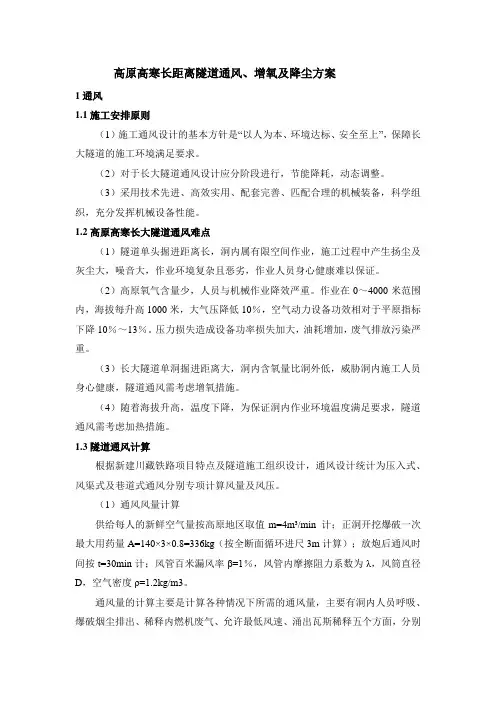 高原高寒长距离隧道通风、增氧及降尘方案