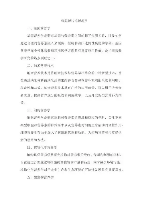 营养新技术新项目