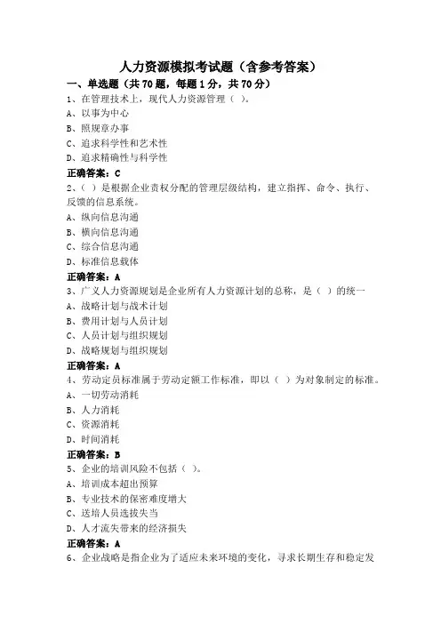 人力资源模拟考试题(含参考答案)