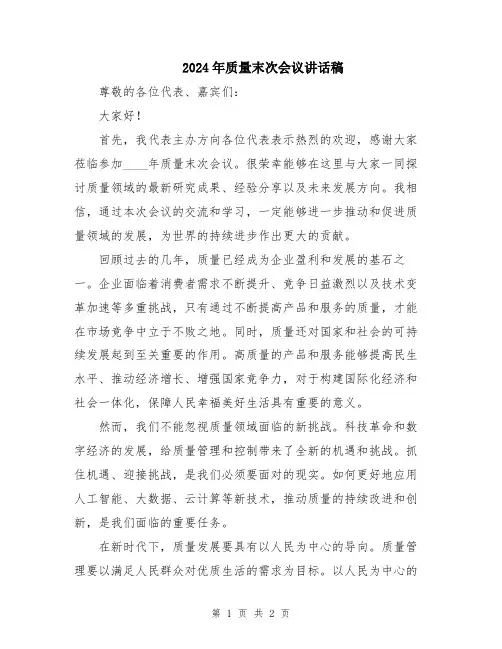 2024年质量末次会议讲话稿
