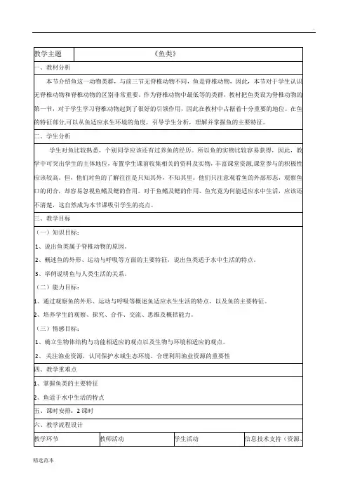 第四节《鱼类》教学设计