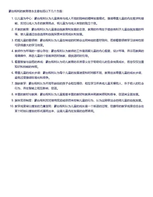 蒙利梭特理念