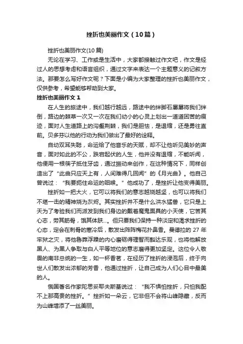 挫折也美丽作文（10篇）