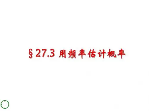 27.3用频率估计概率课件