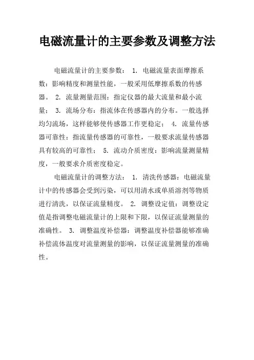 电磁流量计的主要参数及调整方法