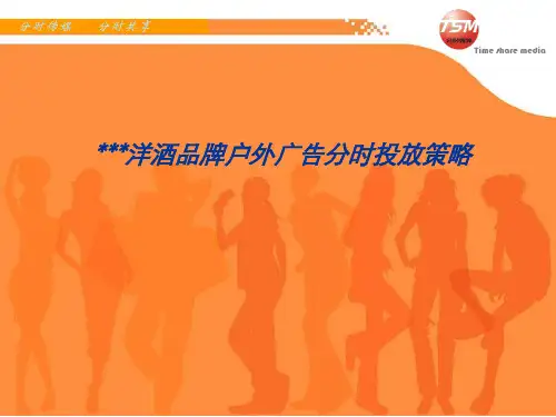 策划案例—洋酒品牌户外分时投放策略