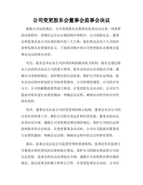 公司变更股东会董事会监事会决议