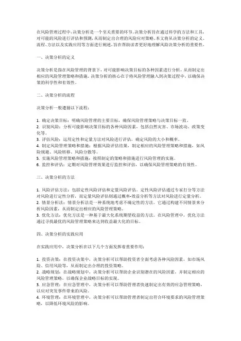 风险管理中的决策分析