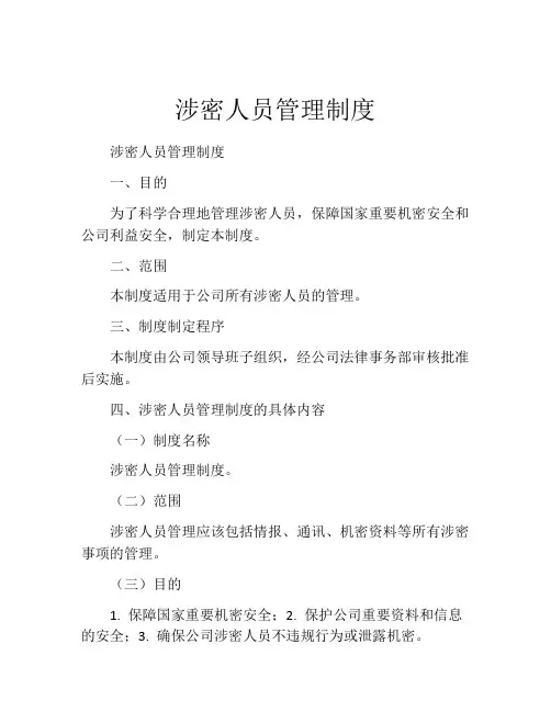 涉密人员管理制度(精选10篇)