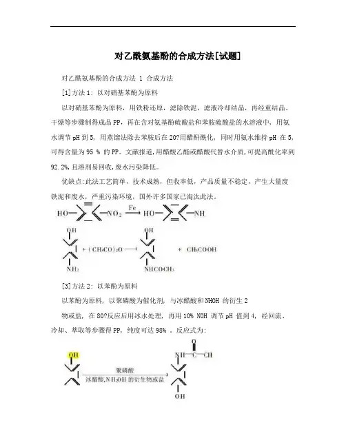 对乙酰氨基酚的合成方法[试题]