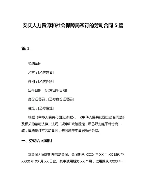 安庆人力资源和社会保障局签订的劳动合同5篇