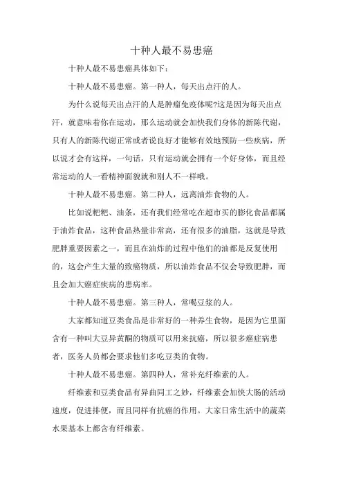 十种人最不易患癌