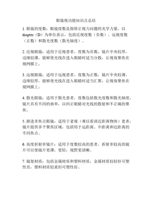 眼镜视功能知识点总结