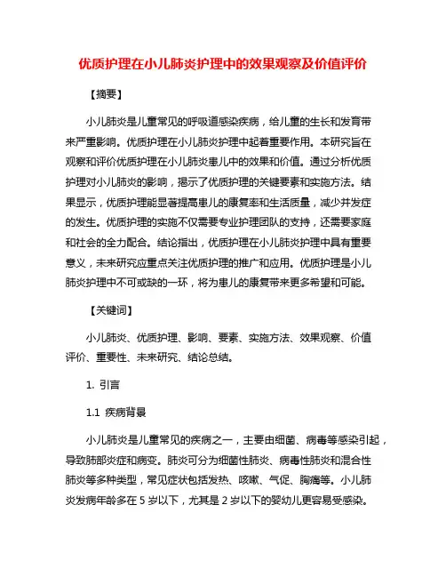 优质护理在小儿肺炎护理中的效果观察及价值评价