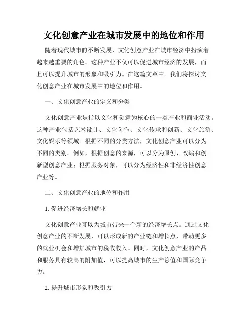 文化创意产业在城市发展中的地位和作用