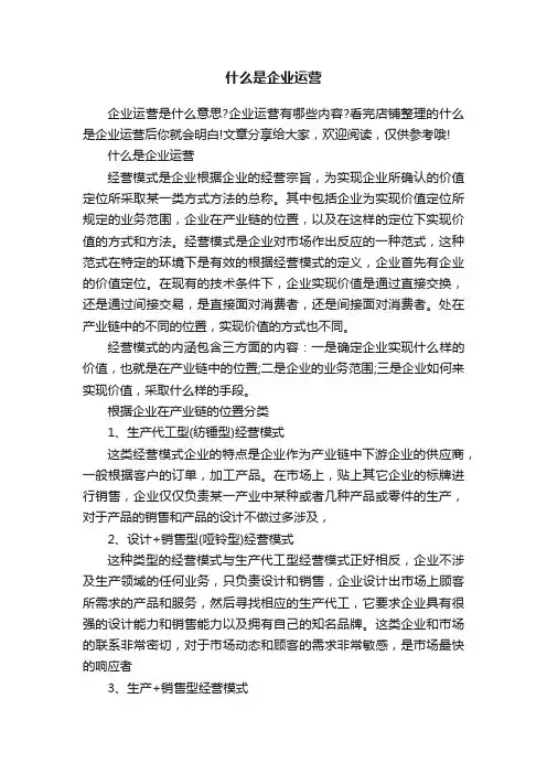 什么是企业运营