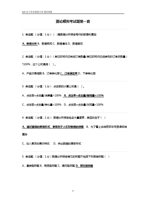 1+X电子商务数据分析【初级】理论模拟考试题第1套