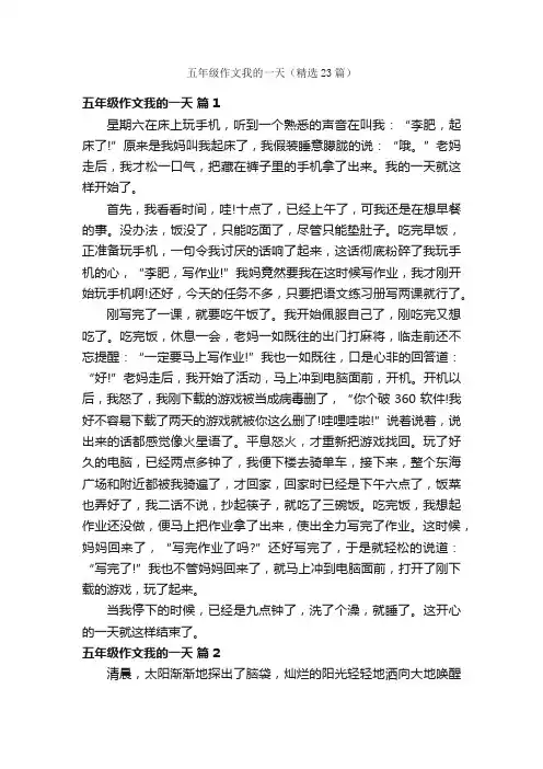 五年级作文我的一天（精选23篇）