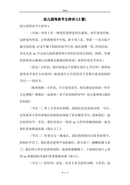 幼儿园母亲节主持词(13篇)