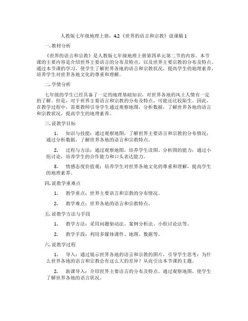 人教版七年级地理上册：4.2《世界的语言和宗教》说课稿1