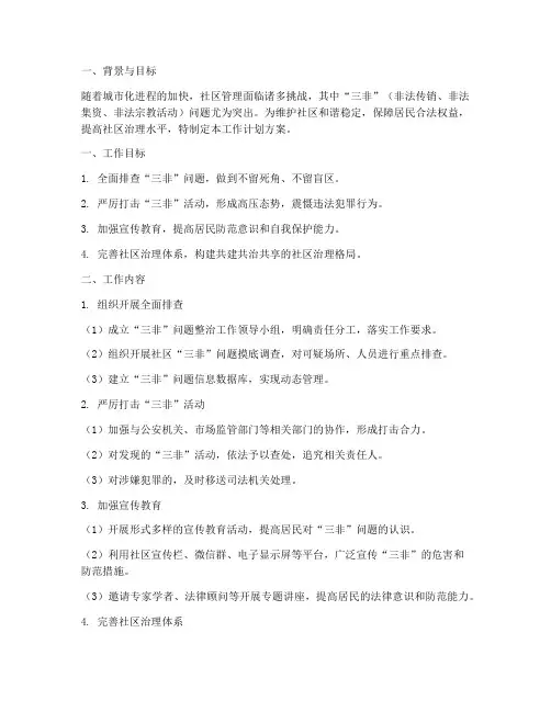社区三非整治工作计划方案