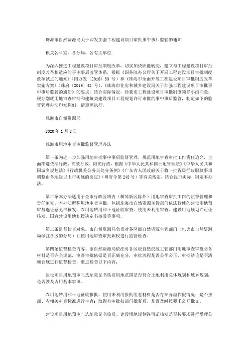 珠海市自然资源局关于印发加强工程建设项目审批事中事后监管的通知