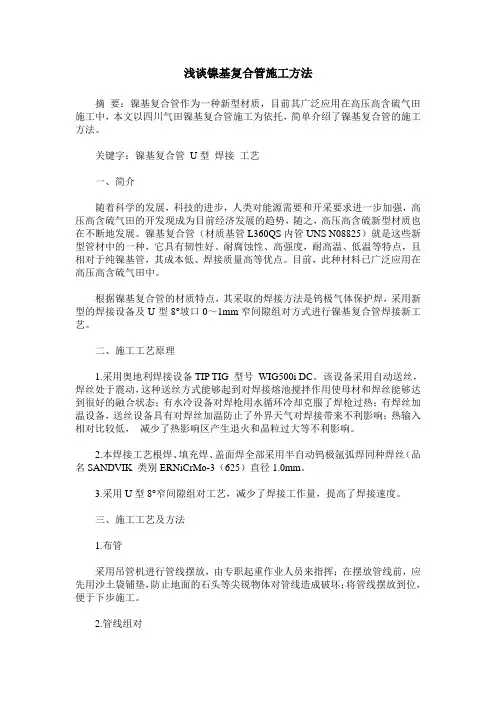 浅谈镍基复合管施工方法