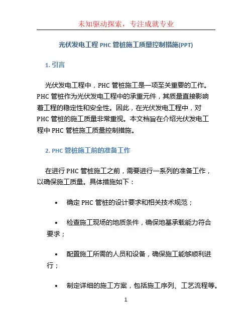 光伏发电工程PHC管桩施工质量控制措施(PPT)