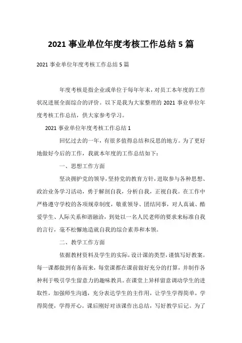2021事业单位年度考核工作总结5篇
