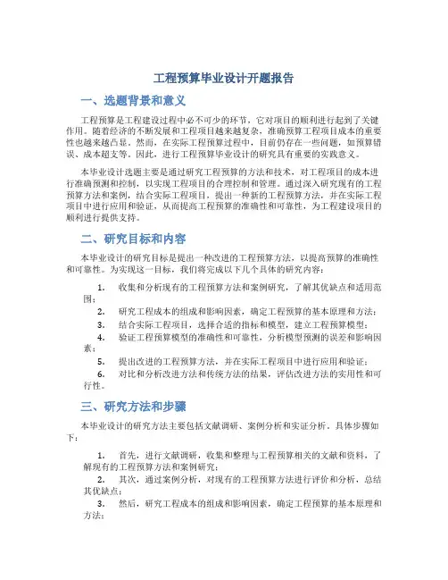 工程预算毕业设计开题报告