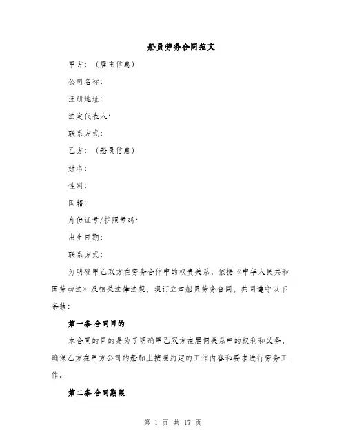 船员劳务合同范文（3篇）