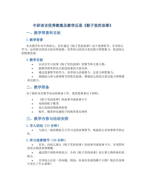 中班语言优秀教案及教学反思《粽子里的故事》