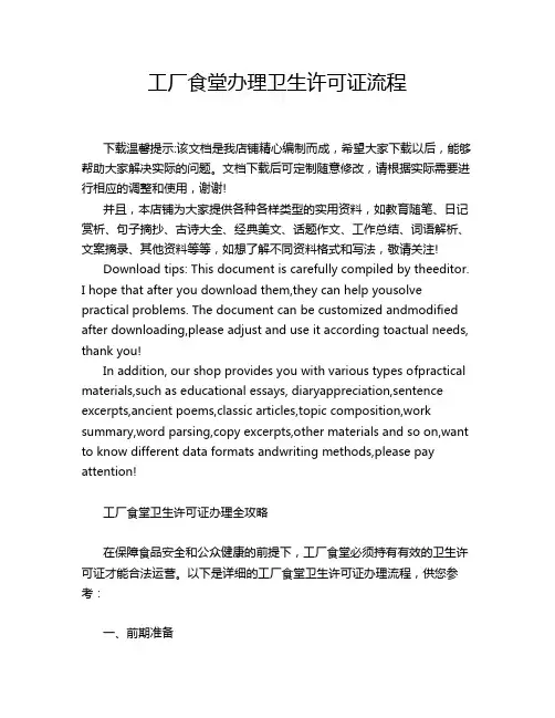 工厂食堂办理卫生许可证流程