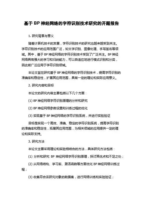基于BP神经网络的字符识别技术研究的开题报告