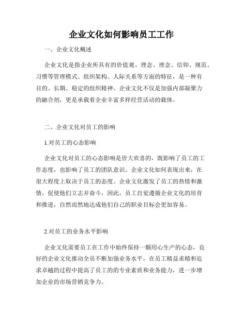 企业文化如何影响员工工作
