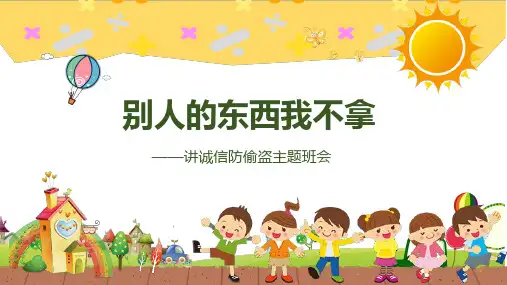 卡通黑板风别人的东西我不拿讲诚信防偷盗主题班会授课课件ppt