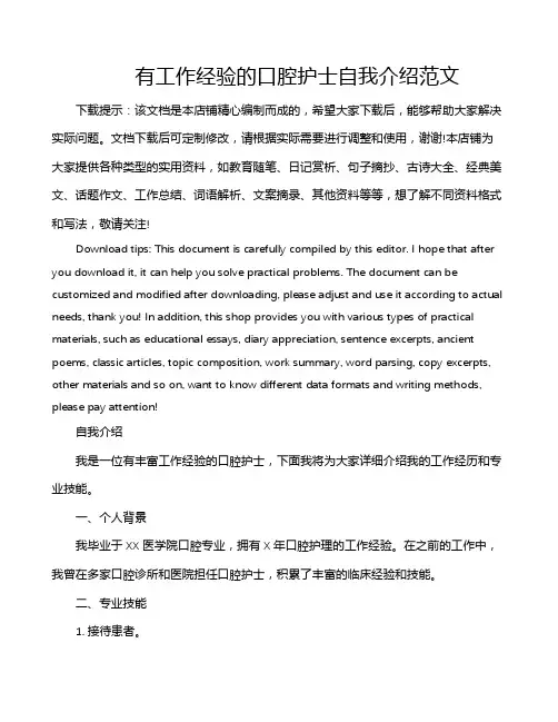 有工作经验的口腔护士自我介绍范文
