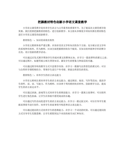 把握教材特色创新小学语文课堂教学